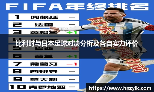 比利时与日本足球对决分析及各自实力评价