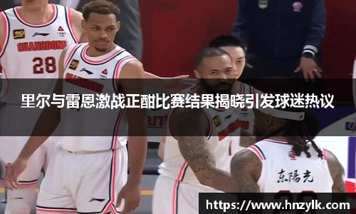 里尔与雷恩激战正酣比赛结果揭晓引发球迷热议