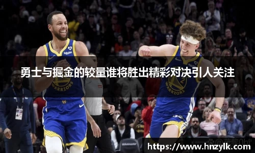 勇士与掘金的较量谁将胜出精彩对决引人关注
