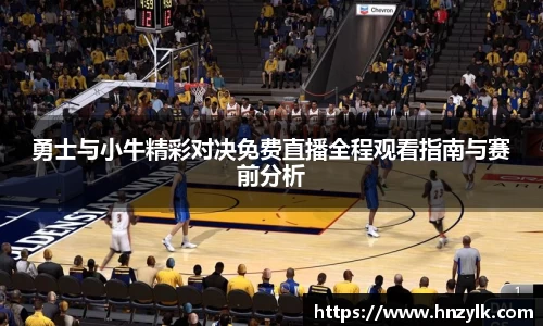 勇士与小牛精彩对决免费直播全程观看指南与赛前分析
